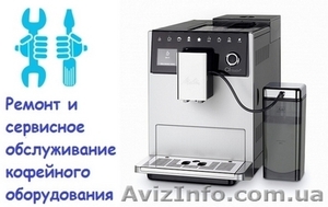 Сервисный центр по ремонту кофейного оборудования. Киев - <ro>Изображение</ro><ru>Изображение</ru> #1, <ru>Объявление</ru> #1635646