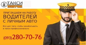 Вакансия для водителей такси в Киеве, зарплата от 800 грн сутки - <ro>Изображение</ro><ru>Изображение</ru> #2, <ru>Объявление</ru> #1639360