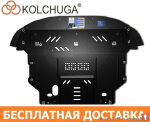 Продажа Защит Двигателя от Производителя KOLCHUGA с БЕСПЛАТНОЙ* Доставкой по Укр - <ro>Изображение</ro><ru>Изображение</ru> #1, <ru>Объявление</ru> #1638914