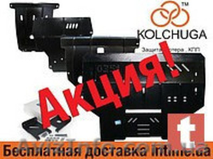 Продажа Защит Двигателя от Производителя KOLCHUGA с БЕСПЛАТНОЙ* Доставкой по Укр - <ro>Изображение</ro><ru>Изображение</ru> #2, <ru>Объявление</ru> #1638914