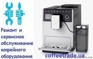 Ремонт кофемашин. Обслуживание кофейного аппарата - <ro>Изображение</ro><ru>Изображение</ru> #1, <ru>Объявление</ru> #1641553