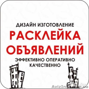 Расклейка объявлений, все районы Киев. Дизайн и печать объявлений - <ro>Изображение</ro><ru>Изображение</ru> #2, <ru>Объявление</ru> #1644262