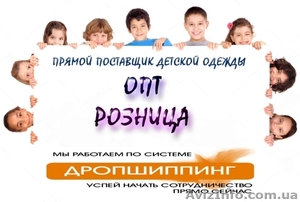 Продажа детской одежды на условиях ОПТ, Дропшиппинг, СП, Розница - <ro>Изображение</ro><ru>Изображение</ru> #2, <ru>Объявление</ru> #1642674
