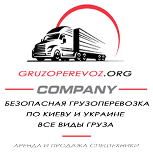 Грузовое такси по Украине - <ro>Изображение</ro><ru>Изображение</ru> #1, <ru>Объявление</ru> #1645262
