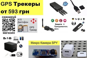 Gps трекер, Gsm сигнализация, Мини камера купить Украина - <ro>Изображение</ro><ru>Изображение</ru> #1, <ru>Объявление</ru> #1647538