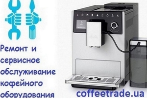 Сервисное обслуживание кофемашин Киев. - <ro>Изображение</ro><ru>Изображение</ru> #1, <ru>Объявление</ru> #1646345