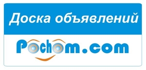 Универсальная Доска объявлений Украины Pochom.com - <ro>Изображение</ro><ru>Изображение</ru> #1, <ru>Объявление</ru> #1648190