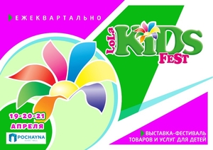Выставка-фестиваль «LolaKIDS Fest». КИЕВ, 19-20-21 Апреля 2019 г., «POCHAYNA EVE - <ro>Изображение</ro><ru>Изображение</ru> #1, <ru>Объявление</ru> #1650825