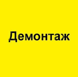 Демонтаж, демонтажные работы Киев - <ro>Изображение</ro><ru>Изображение</ru> #1, <ru>Объявление</ru> #1650151
