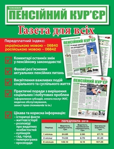 Розміщення реклами в газеті «Пенсійний кур’єр» - <ro>Изображение</ro><ru>Изображение</ru> #1, <ru>Объявление</ru> #1652379