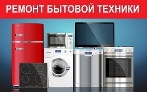 Ремонт холодильников, стиральных машин,бойлеров,телефонов и пр - <ro>Изображение</ro><ru>Изображение</ru> #1, <ru>Объявление</ru> #1652840