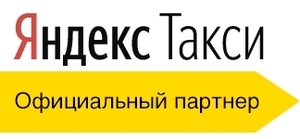 Подключение к Яндекс Такси. Регистрация водителей в Яндекс Такси.  - <ro>Изображение</ro><ru>Изображение</ru> #2, <ru>Объявление</ru> #1656878