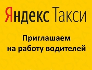 Подключение к Яндекс Такси. Регистрация водителей в Яндекс Такси.  - <ro>Изображение</ro><ru>Изображение</ru> #4, <ru>Объявление</ru> #1656878