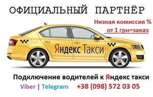 Подключение к Яндекс Такси. Регистрация водителей в Яндекс Такси.  - <ro>Изображение</ro><ru>Изображение</ru> #5, <ru>Объявление</ru> #1656878