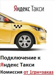 Подключение к Яндекс Такси. Регистрация водителей в Яндекс Такси.  - <ro>Изображение</ro><ru>Изображение</ru> #6, <ru>Объявление</ru> #1656878