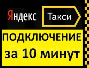 Подключение к Яндекс Такси. Регистрация водителей в Яндекс Такси.  - <ro>Изображение</ro><ru>Изображение</ru> #7, <ru>Объявление</ru> #1656878