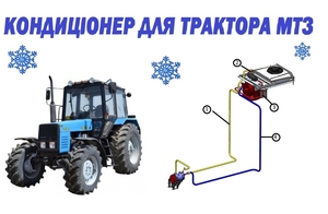 Кондиціонер для трактора МТЗ з наддаховим конденсатором - <ro>Изображение</ro><ru>Изображение</ru> #1, <ru>Объявление</ru> #1657233