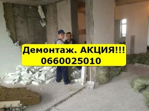 Демонтаж квартиры, пола, стен, перегородок, плитки, паркета, стяжки - <ro>Изображение</ro><ru>Изображение</ru> #2, <ru>Объявление</ru> #1660152