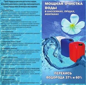 Перекись водорода в Киеве. Очистка воды в бассейне 60%, 50%, 35% пергидроль - <ro>Изображение</ro><ru>Изображение</ru> #2, <ru>Объявление</ru> #1662054