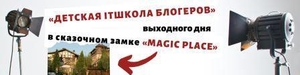 Курс «Детская IT школа блогеров» выходного дня в сказочном замке «MAGIC PLACE» - <ro>Изображение</ro><ru>Изображение</ru> #2, <ru>Объявление</ru> #1662898