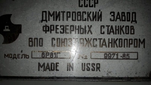 Продам фрезерный станок модель 6Р81Г  - <ro>Изображение</ro><ru>Изображение</ru> #1, <ru>Объявление</ru> #1664266