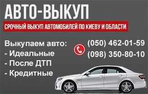 Выкуп авто в день обращения до 90% от рыночной цены - <ro>Изображение</ro><ru>Изображение</ru> #1, <ru>Объявление</ru> #1669463