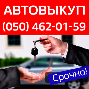 Выкуп авто в день обращения до 90% от рыночной цены - <ro>Изображение</ro><ru>Изображение</ru> #2, <ru>Объявление</ru> #1669463