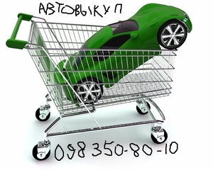 Выкуп авто в день обращения до 90% от рыночной цены - <ro>Изображение</ro><ru>Изображение</ru> #5, <ru>Объявление</ru> #1669463