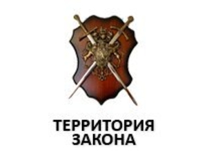 Территория Закона - <ro>Изображение</ro><ru>Изображение</ru> #1, <ru>Объявление</ru> #1670865