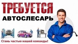 Автослесарь (легкового СТО) - <ro>Изображение</ro><ru>Изображение</ru> #1, <ru>Объявление</ru> #1672469