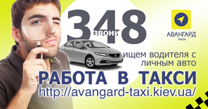 Водитель в такси, Киев.  Работа в такси. Регистрация в такси. Подработка в такси - <ro>Изображение</ro><ru>Изображение</ru> #1, <ru>Объявление</ru> #1671964