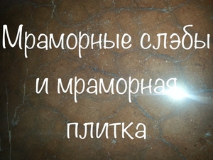 Строение мрамора густое,насыщенное,с плавными перевалами тонов и цветов.         - <ro>Изображение</ro><ru>Изображение</ru> #9, <ru>Объявление</ru> #1673219