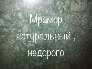 Мрамор – крепкий, надежный камень  - <ro>Изображение</ro><ru>Изображение</ru> #2, <ru>Объявление</ru> #1673151