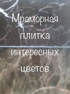 База мраморных слэбов и плитки по минимальным тарифам в Киеве - <ro>Изображение</ro><ru>Изображение</ru> #5, <ru>Объявление</ru> #1674076