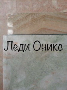 Ониксовые плиты целый камень с хорошей цветовой гаммой оттенков - <ro>Изображение</ro><ru>Изображение</ru> #6, <ru>Объявление</ru> #1674282