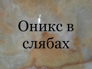 Ониксовые плиты целый камень с хорошей цветовой гаммой оттенков - <ro>Изображение</ro><ru>Изображение</ru> #2, <ru>Объявление</ru> #1674282