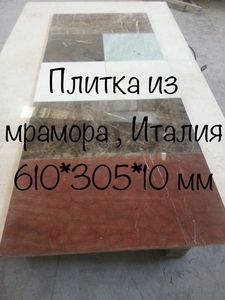 Мраморная плитка и слябы со склада больше 2500 кв. м. , цены снижены  - <ro>Изображение</ro><ru>Изображение</ru> #1, <ru>Объявление</ru> #1673215