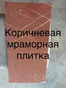 Подлинный мрамор в плитах и плиточке - <ro>Изображение</ro><ru>Изображение</ru> #6, <ru>Объявление</ru> #1674362