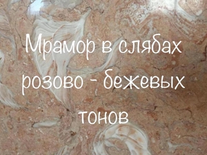 Подлинный мрамор в плитах и плиточке - <ro>Изображение</ro><ru>Изображение</ru> #5, <ru>Объявление</ru> #1674362