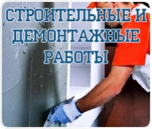 Демонтажные работы под ключ в Киеве, недорого - <ro>Изображение</ro><ru>Изображение</ru> #2, <ru>Объявление</ru> #1677142