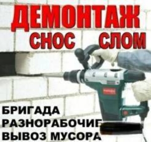 Демонтажные работы любой сложности в Киеве. Недорого - <ro>Изображение</ro><ru>Изображение</ru> #1, <ru>Объявление</ru> #1676987