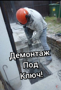 Демонтажные работы любой сложности в Киеве. Недорого - <ro>Изображение</ro><ru>Изображение</ru> #2, <ru>Объявление</ru> #1676987