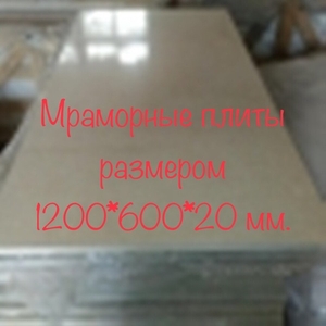 Слэбы и плитка мраморные - <ro>Изображение</ro><ru>Изображение</ru> #9, <ru>Объявление</ru> #1675881