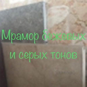 Слэбы и плитка мраморные - <ro>Изображение</ro><ru>Изображение</ru> #8, <ru>Объявление</ru> #1675881