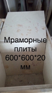 Молочно-бежевый мрамор на складе - <ro>Изображение</ro><ru>Изображение</ru> #3, <ru>Объявление</ru> #1676954