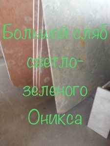 Оникс в квадратных слябах разной толщины - <ro>Изображение</ro><ru>Изображение</ru> #5, <ru>Объявление</ru> #1675407