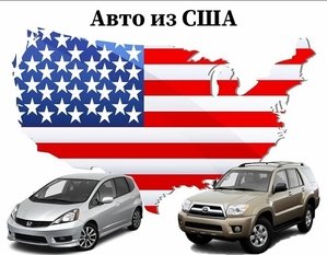 Авто из США по самой выгодной цене - <ro>Изображение</ro><ru>Изображение</ru> #1, <ru>Объявление</ru> #1675795