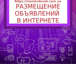 Размeщение объявлений на ТOП досках. Подать объявление на доски
