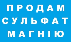 Продам Сульфат магнію Україна. Удобрение.