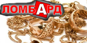 Сдать золото в ломбард в Киеве, деньги под залог золота, сдать золото  - <ro>Изображение</ro><ru>Изображение</ru> #1, <ru>Объявление</ru> #1681017
